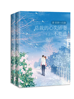 cover image of 总裁的心尖娇妻, 不要逃 (全集)  (President's Sweet Wife, Don't Run away Complete Works)
